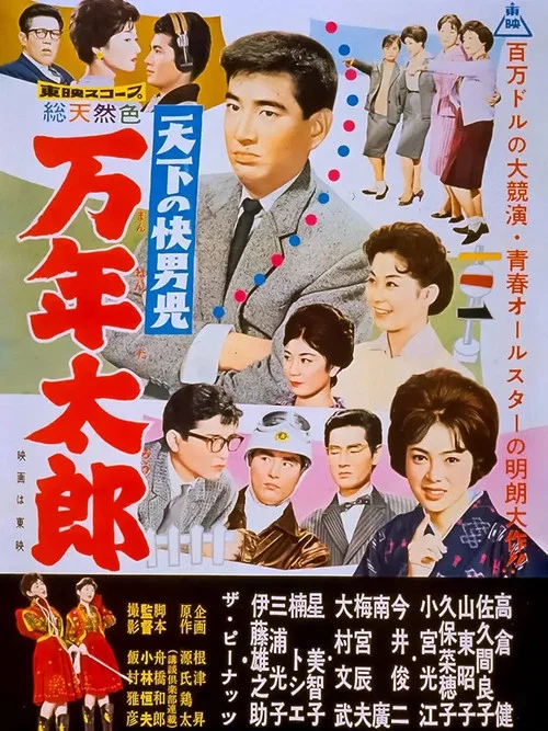 Постер: Tenka no kaidanji Mannen tarô