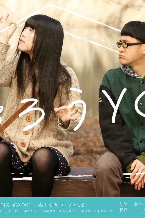 Постер: Kaerou yo