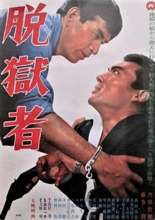 Постер: 脱獄者