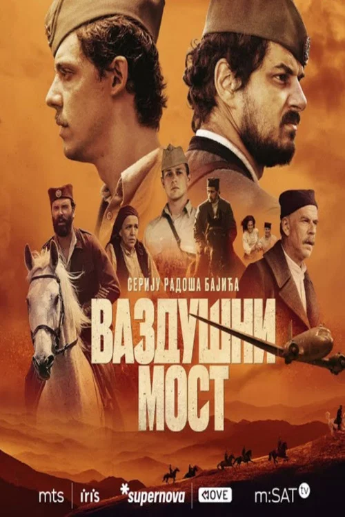 Постер: Операция «Воздушный мост»