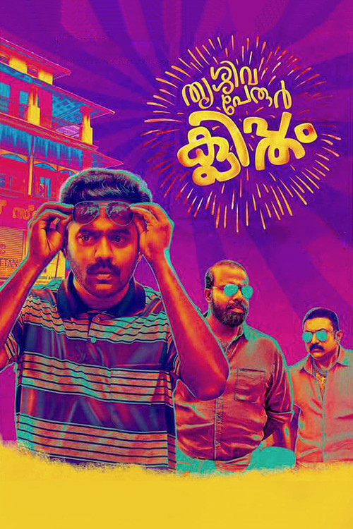 Постер: തൃശ്ശിവപേരൂർ ക്ലിപ്തം