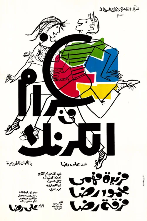 Постер: Gharam fi al-Karnak
