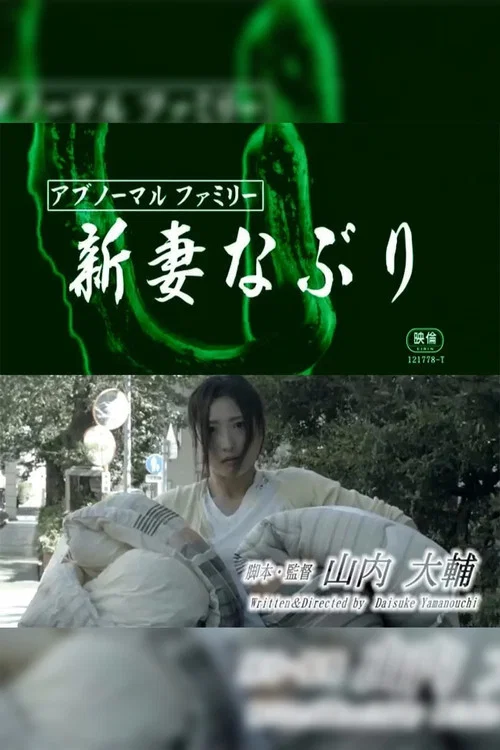 Постер: アブノーマルファミリー 新妻なぶり