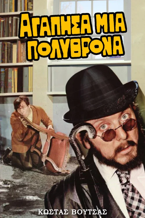 Постер: Agapisa mia... polythrona