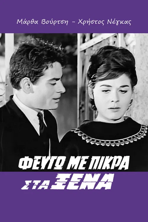 Постер: Fevgo me pikra sta xena