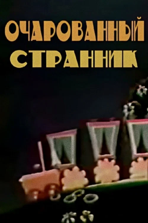 Постер: The Traveller