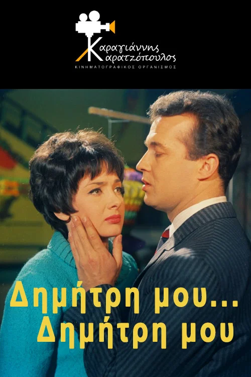 Постер: Dimitri mou... Dimitri mou