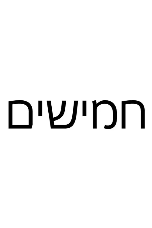Постер: חמישים