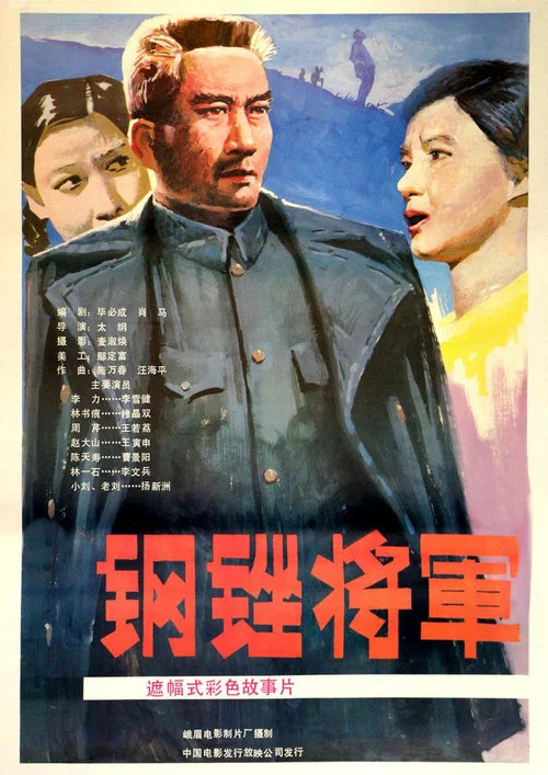 Постер: 钢锉将军