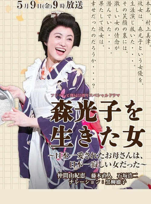 Постер: Mori Mitsuko wo Ikita Onna ~ Nipponichi Aisareta Okaasan wa Nipponichi Sabishii Onna datta ~