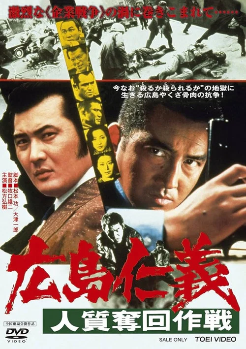 Постер: Hiroshima jingi: Hitojichi dakkai sakusen