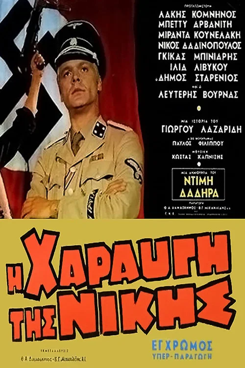 Постер: I haravgi tis nikis