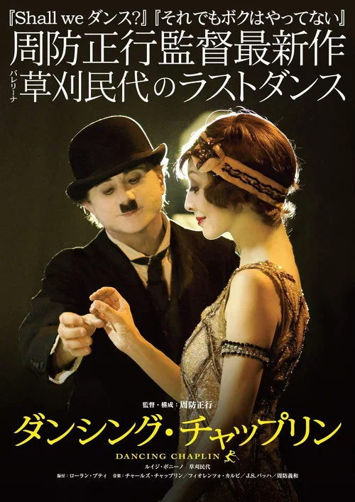 Постер: Dancing Chaplin