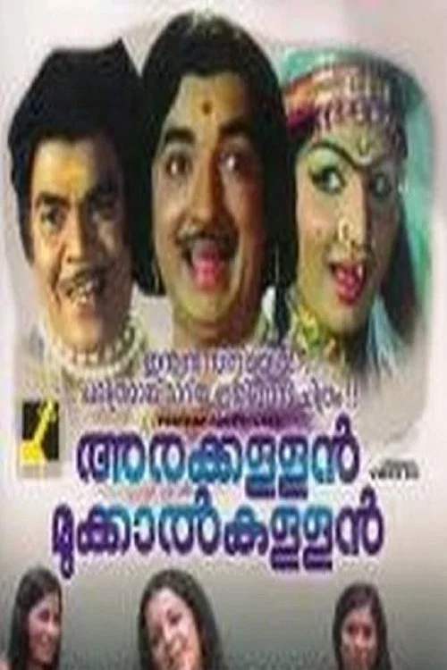 Постер: അരക്കള്ളൻ മുക്കാൽകള്ളൻ