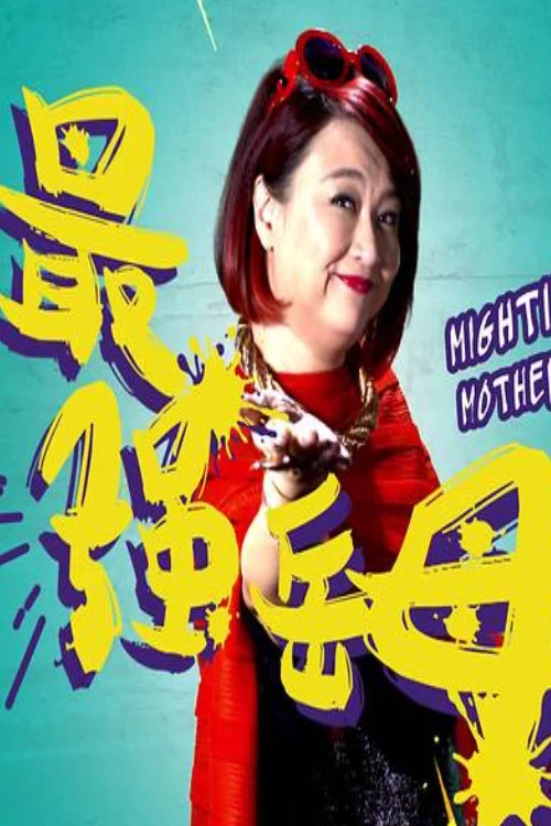 Постер: Mightiest Mother-in-Law