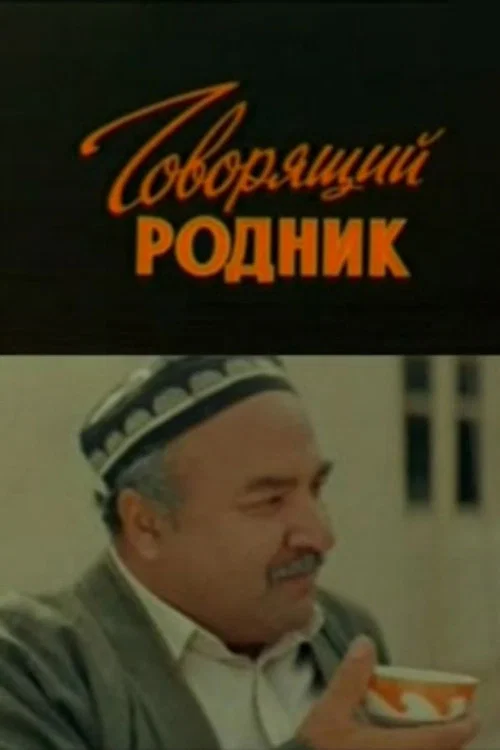 Постер: Говорящий родник