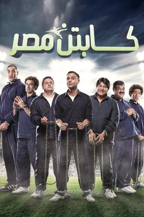 Постер: Captain Masr