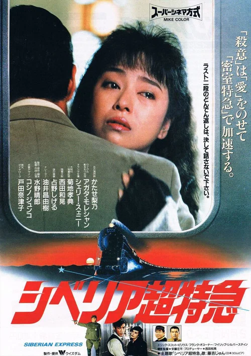 Постер: Shiberia Chôtokkyû
