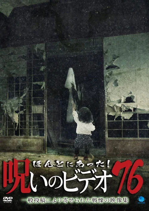 Постер: Honto Ni Atta! Noroi No Video 76