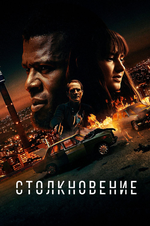 Постер: Collision
