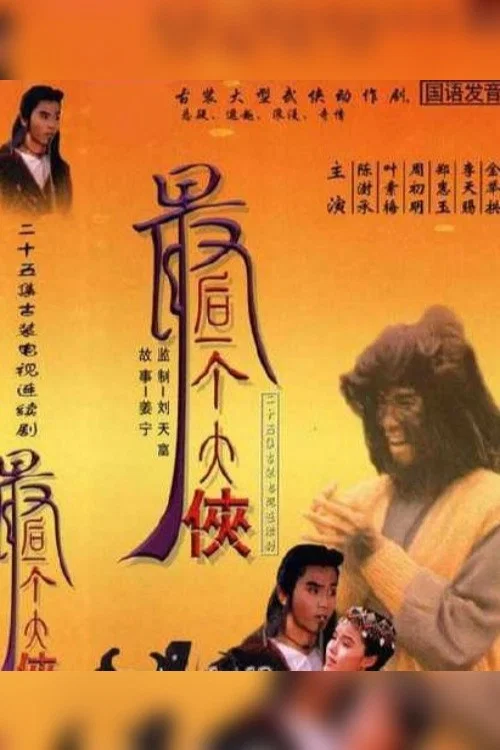 Постер: The Last Swordsman