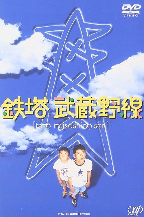 Постер: Tetto Musashino-sen