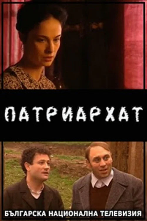 Постер: Патриархат