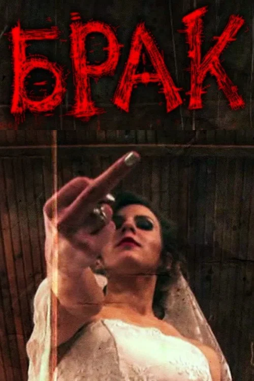 Постер: Marriage