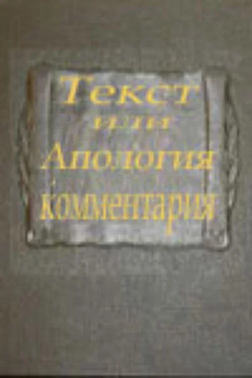 Постер: Текст или апология комментария