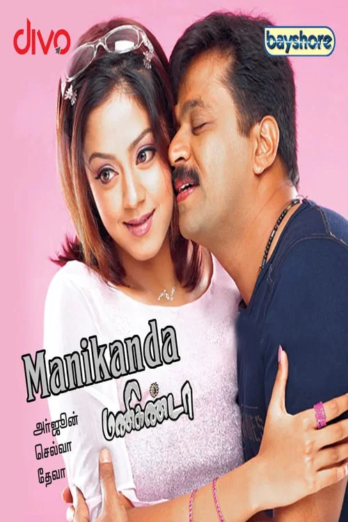 Постер: Manikanda