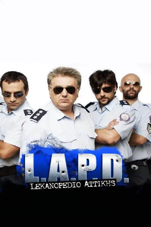 Постер: L.A.P.D.: Lekanopedio Attikis Police Department