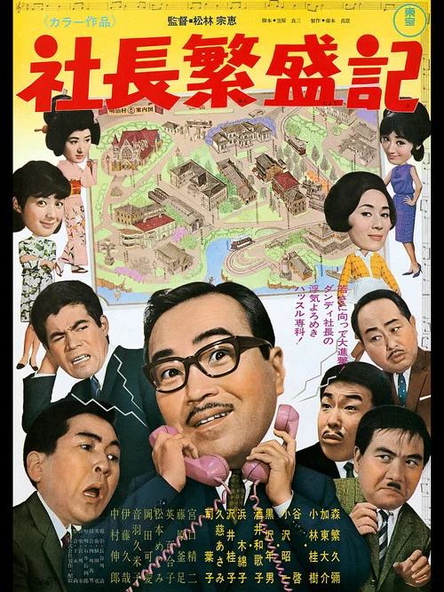 Постер: Shachô hanjôki