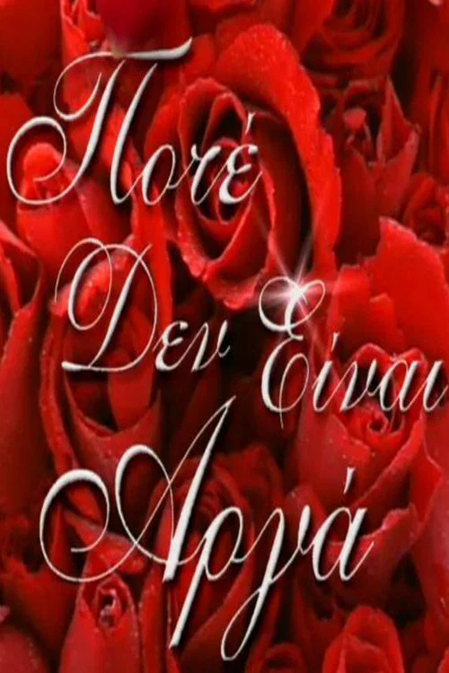 Постер: Pote den einai arga