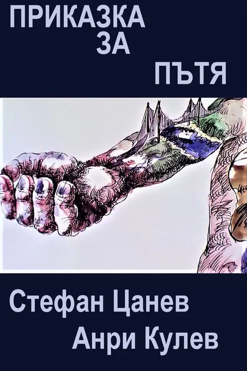 Постер: Приказка за пътя