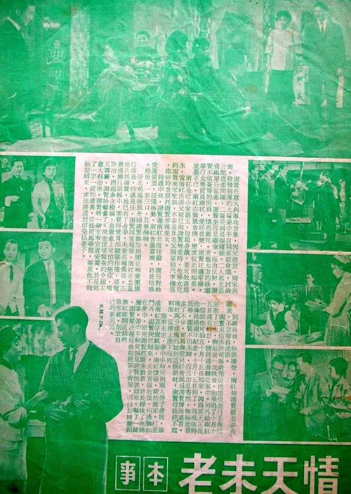 Постер: 情天未老