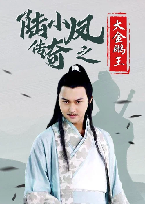 Постер: 陆小凤传奇3:大金鹏王