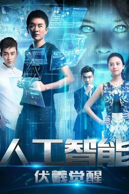 Постер: Artificial Intelligence
