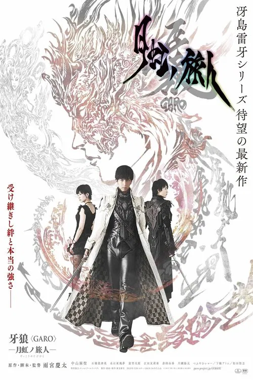 Постер: Garo: gekkô no tabibito