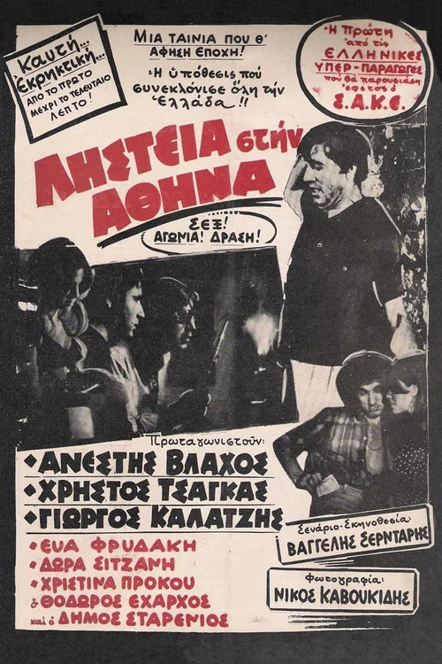 Постер: Ограбление в Афинах