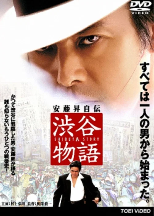 Постер: Shibuya monogatari