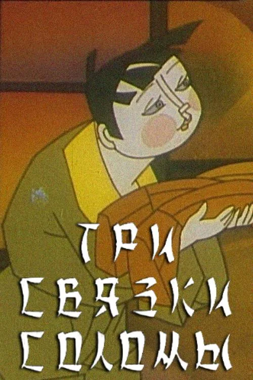 Постер: Три связки соломы