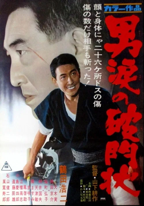 Постер: Otoko namida non hâmonjô