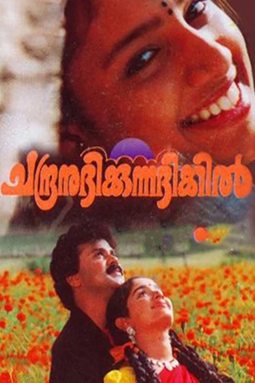 Постер: Chandranudikkunna Dikhil