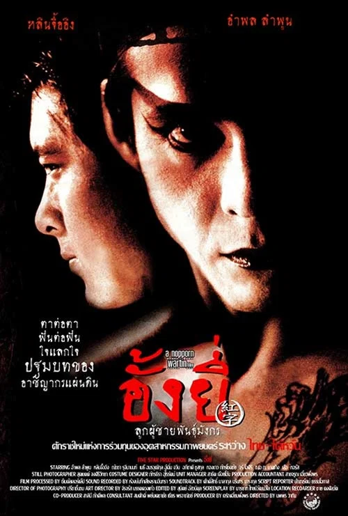 Постер: Ang Yee: Luuk chaai phan mangkawn