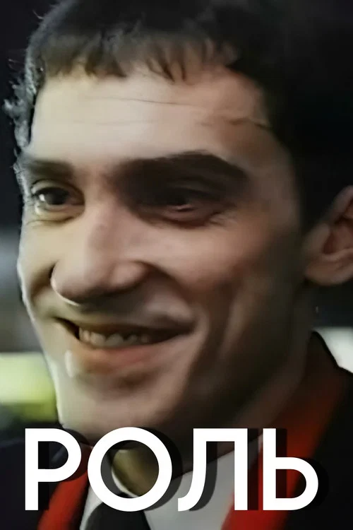 Постер: Роль