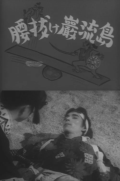 Постер: Koshinuke Ganryûjima
