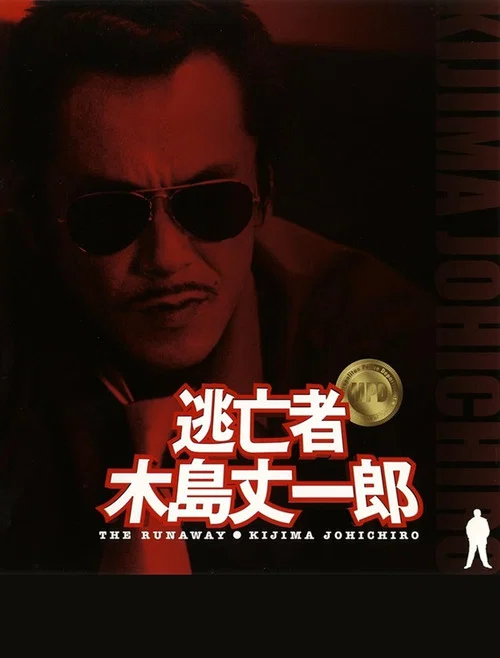 Постер: Tôbôsha: Kijima Jôichirô