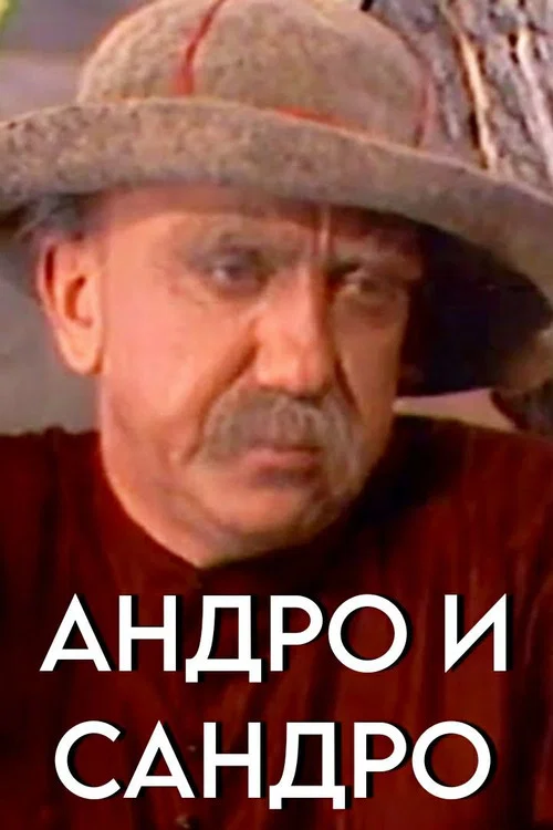 Постер: Андро и Сандро