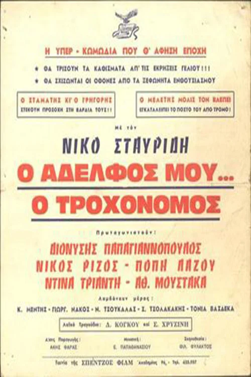 Постер: O adelfos mou... o trohonomos