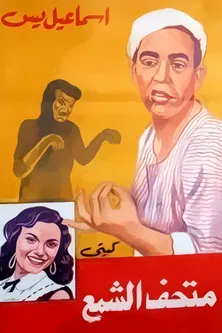 Постер: Ismail Yassine fil madhaf el shami